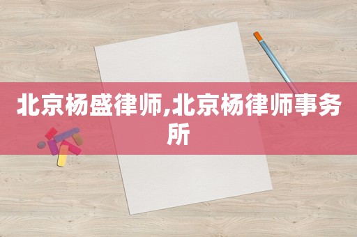 北京楊盛律師,北京楊律師事務(wù)所