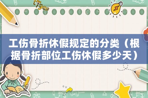 工傷骨折休假規(guī)定的分類（根據(jù)骨折部位工傷休假多少天）