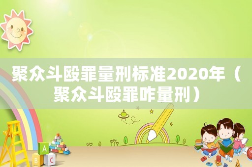 聚眾斗毆罪量刑標準2020年（聚眾斗毆罪咋量刑）