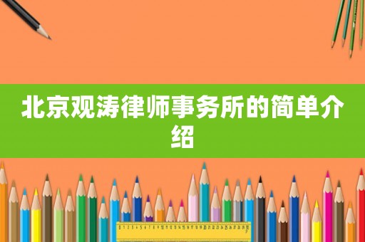 北京觀濤律師事務(wù)所的簡單介紹
