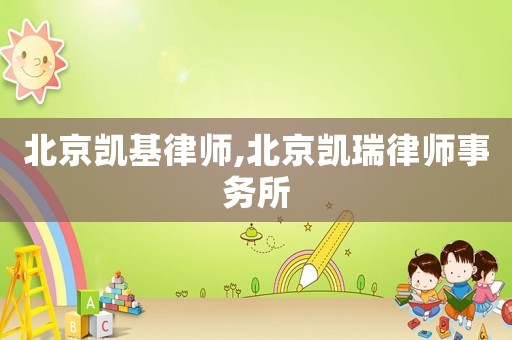 北京凱基律師,北京凱瑞律師事務(wù)所