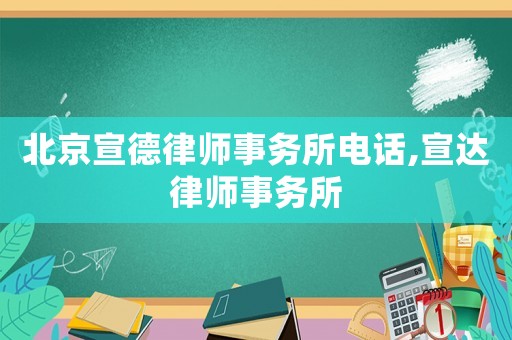 北京宣德律師事務(wù)所電話,宣達律師事務(wù)所