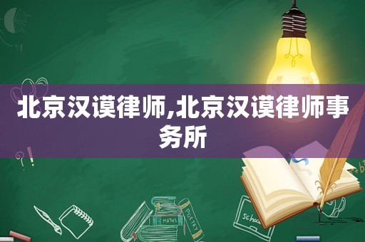 北京漢謨律師,北京漢謨律師事務(wù)所