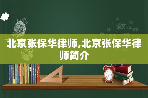 北京張保華律師,北京張保華律師簡介