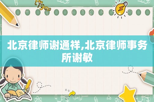 北京律師謝通祥,北京律師事務(wù)所謝敏