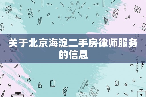 關于北京海淀二手房律師服務的信息