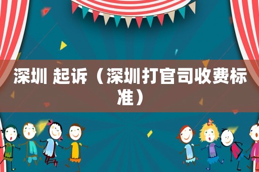 深圳 起訴（深圳打官司收費(fèi)標(biāo)準(zhǔn)）