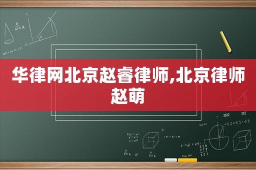 華律網(wǎng)北京趙睿律師,北京律師趙萌