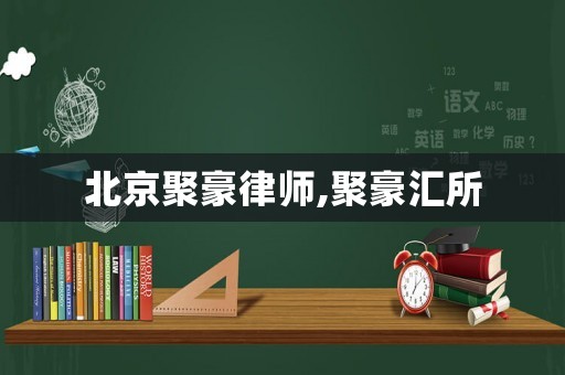 北京聚豪律師,聚豪匯所