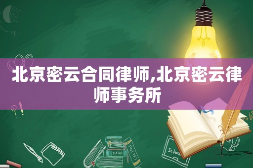 北京密云合同律師,北京密云律師事務所