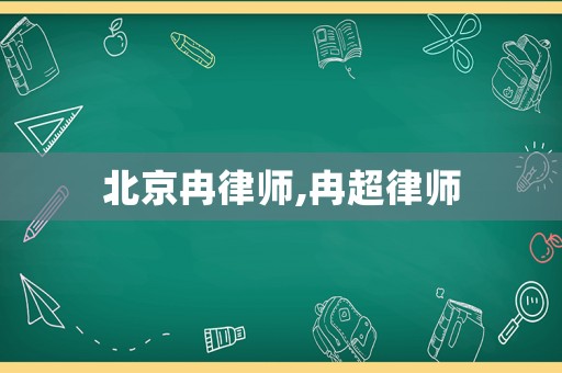北京冉律師,冉超律師