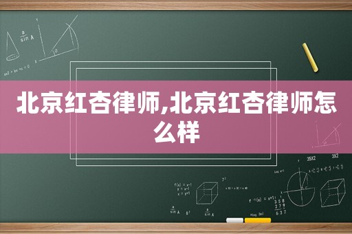 北京紅杏律師,北京紅杏律師怎么樣