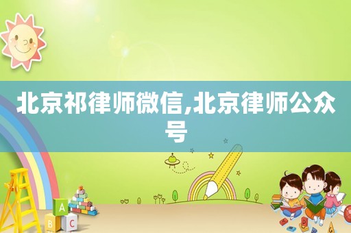 北京祁律師微信,北京律師公眾號