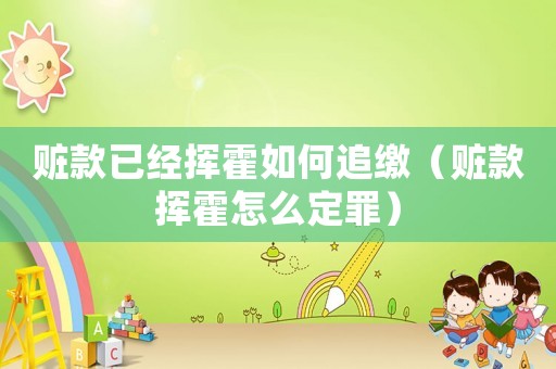 贓款已經(jīng)揮霍如何追繳（贓款揮霍怎么定罪）