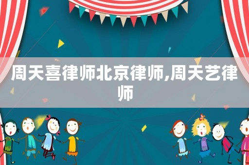 周天喜律師北京律師,周天藝律師