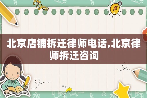 北京店鋪拆遷律師電話,北京律師拆遷咨詢