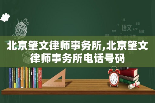 北京肇文律師事務(wù)所,北京肇文律師事務(wù)所電話號(hào)碼