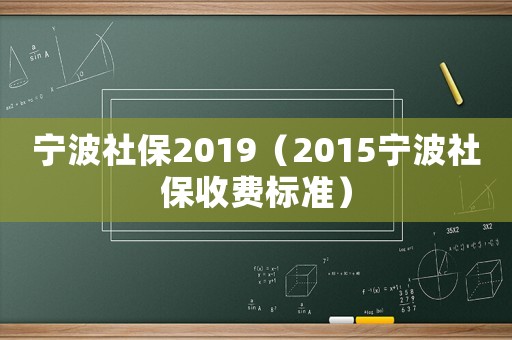 寧波社保2019（2015寧波社保收費(fèi)標(biāo)準(zhǔn)）