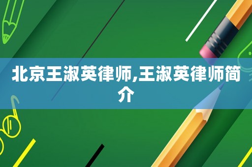 北京王淑英律師,王淑英律師簡(jiǎn)介