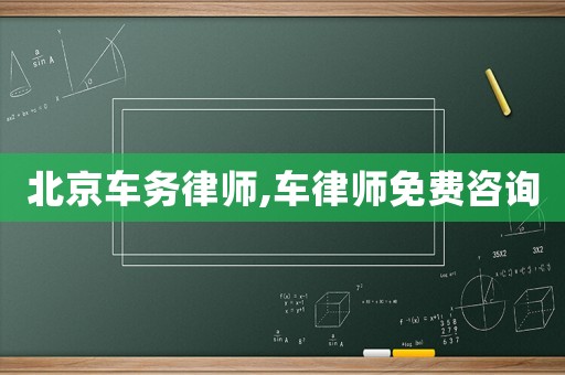北京車務(wù)律師,車律師免費(fèi)咨詢