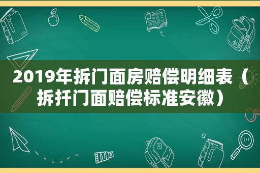 2019年拆門面房賠償明細表（拆扦門面賠償標準安徽）