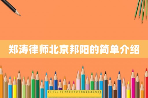 鄭濤律師北京邦陽的簡單介紹