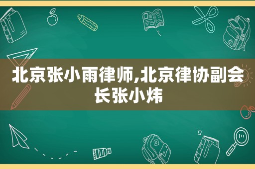 北京張小雨律師,北京律協(xié)副會長張小煒