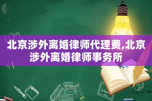 北京涉外離婚律師代理費(fèi),北京涉外離婚律師事務(wù)所