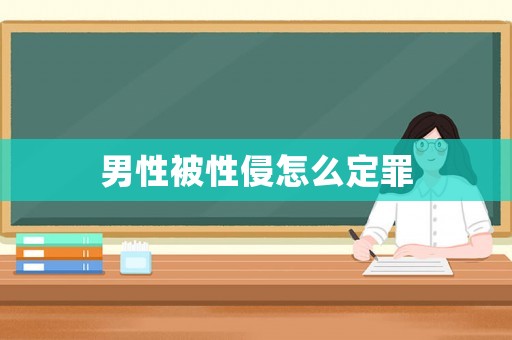 男性被性侵怎么定罪