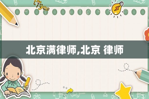 北京滿(mǎn)律師,北京 律師