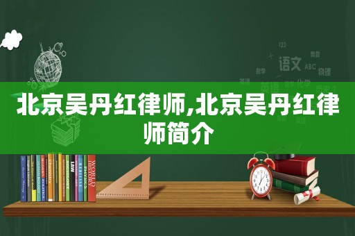 北京吳丹紅律師,北京吳丹紅律師簡介