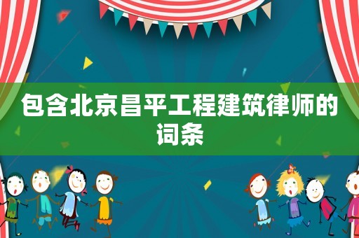 包含北京昌平工程建筑律師的詞條