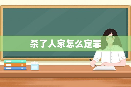 殺了人家怎么定罪