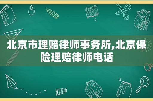 北京市理賠律師事務(wù)所,北京保險(xiǎn)理賠律師電話