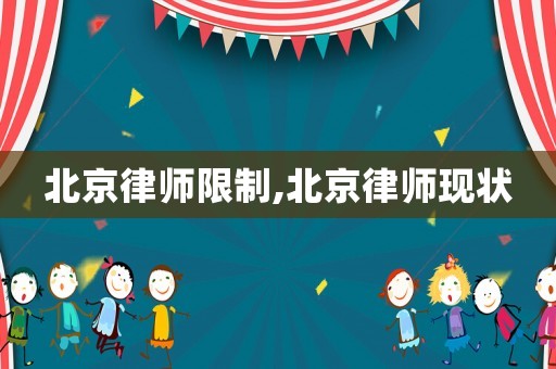 北京律師限制,北京律師現(xiàn)狀