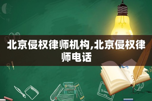 北京侵權(quán)律師機(jī)構(gòu),北京侵權(quán)律師電話(huà)