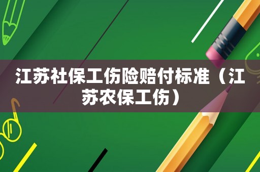 江蘇社保工傷險賠付標(biāo)準(zhǔn)（江蘇農(nóng)保工傷）
