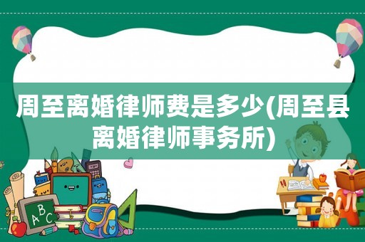 周至離婚律師費(fèi)是多少(周至縣離婚律師事務(wù)所)