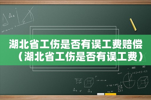 湖北省工傷是否有誤工費賠償（湖北省工傷是否有誤工費）