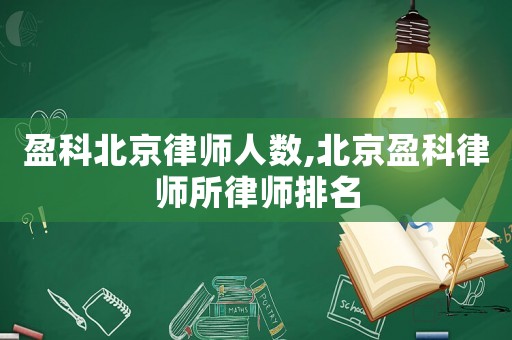 盈科北京律師人數,北京盈科律師所律師排名