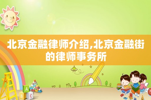 北京金融律師介紹,北京金融街的律師事務(wù)所