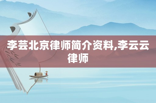 李蕓北京律師簡(jiǎn)介資料,李云云律師
