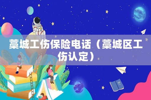 藁城工傷保險(xiǎn)電話（藁城區(qū)工傷認(rèn)定）