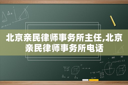 北京親民律師事務(wù)所主任,北京親民律師事務(wù)所電話