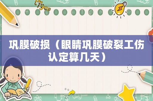鞏膜破損（眼睛鞏膜破裂工傷認定算幾天）
