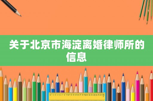 關(guān)于北京市海淀離婚律師所的信息