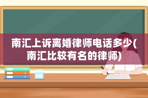 南匯上訴離婚律師電話多少(南匯比較有名的律師)