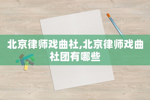 北京律師戲曲社,北京律師戲曲社團有哪些