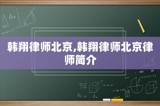 韓翔律師北京,韓翔律師北京律師簡(jiǎn)介