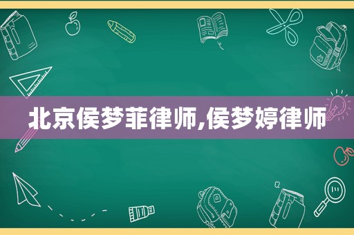 北京侯夢(mèng)菲律師,侯夢(mèng)婷律師